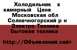 Холодильник 2-х камерный › Цена ­ 1 000 - Московская обл., Солнечногорский р-н Электро-Техника » Бытовая техника   